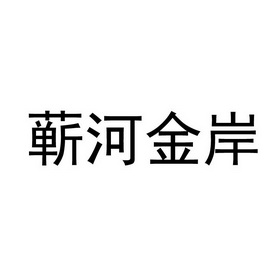 蕲河金岸