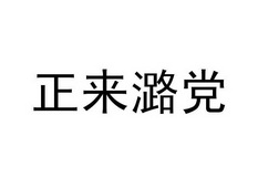 正来潞党