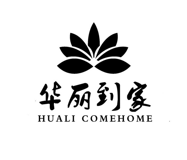 华丽到家;HUALI COMEHOME