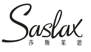 莎斯莱思 SASLAX;SASLAX