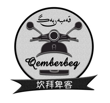 坎拜卑客 QEMBERBEG;QEMBERBEG