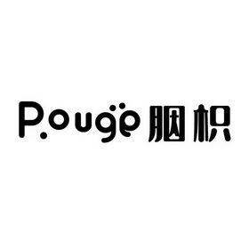 胭枳;POUGE