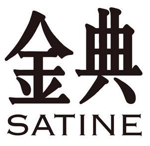 金典;SATINE