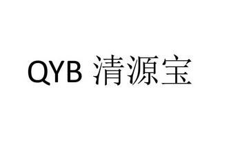 QYB清源宝;QYB