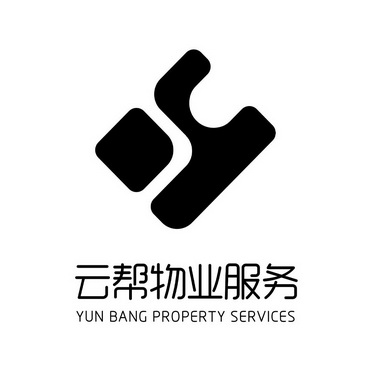 云帮物业服务;YUN BANG PROPERTY SERVICE