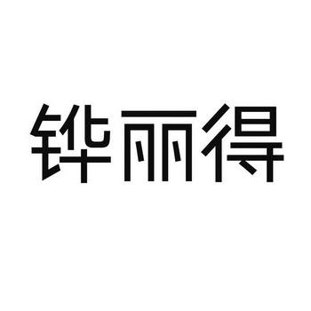 铧丽得