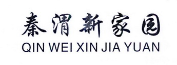 秦渭新家园;QINWEIXINJIAYUAN