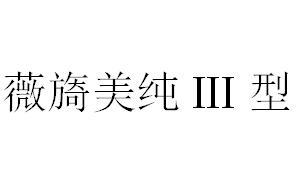 薇旖美纯III型;III