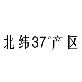 北纬产区 37°;37