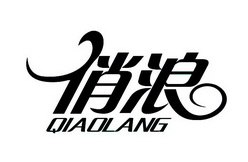 俏浪;QIAOLANG