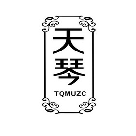 天琴 TQMUZC;TQMUZC