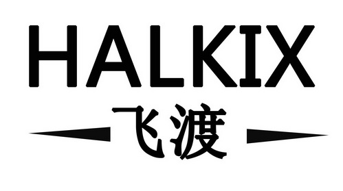 飞渡 HALKIX;HALKIX