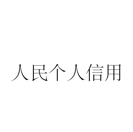 人民个人信用