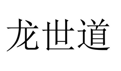 龙世道