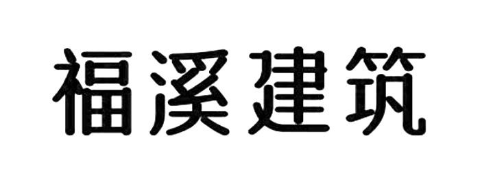 福溪建筑