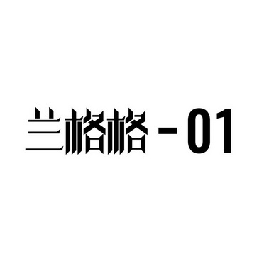 兰格格;01