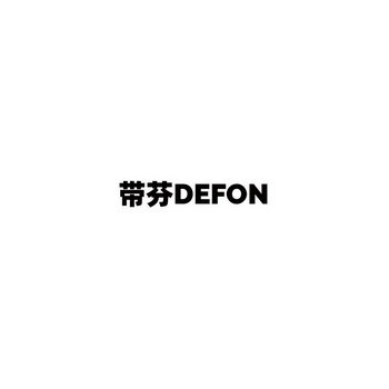 带芬;DEFON