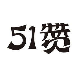 51 赞;51