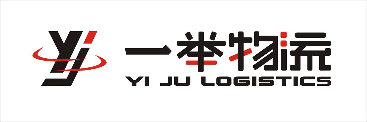 一举物流 YI JU LOGISTICS;YIJULOGISTICS