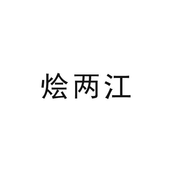 烩两江