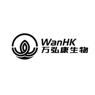 万弘康生物;WANHK