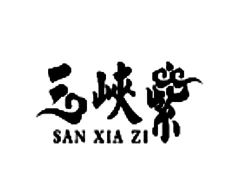 三峡紫;SANXIAZI