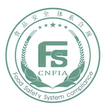 食品安全体系合规;FS CNFIA FOOD SAFETY SYSTEM COMPLIANCE