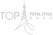 TOP TOTAL STYLE 整体造型;TOP TOTAL STYLE