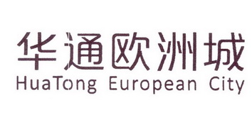 华通欧洲城;HUATONG EUROPEAN CITY