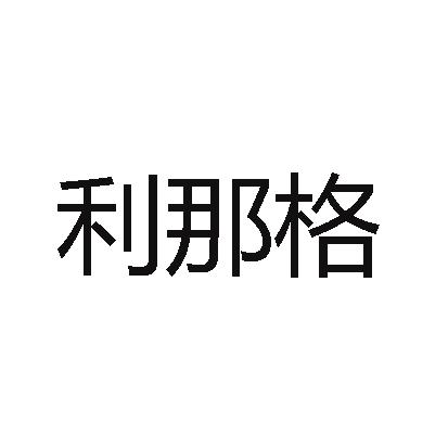 利那格