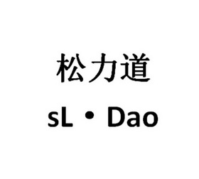 松力道  SL·DAO;SLDAO