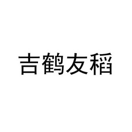 吉鹤友稻