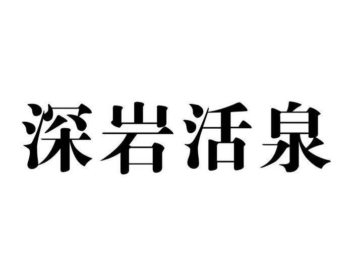 深岩活泉