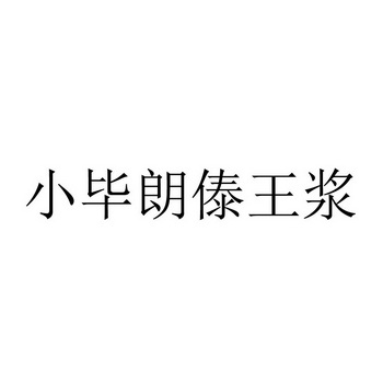 小毕朗傣王浆