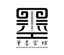 笔墨宫坊;ROYAL WORKSHOP OF CHINESE BRUSH AND INK