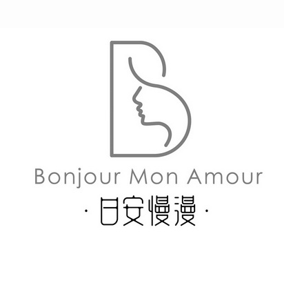 日安慢漫;B  BONJOUR MON AMOUR