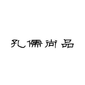 孔儒尚品