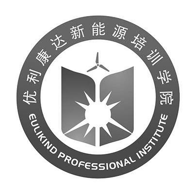 优利康达新能源培训学院 EULIKIND PROFESSIONAL INSTITUTE;EULIKIND PROFESSIONAL INSTITUTE