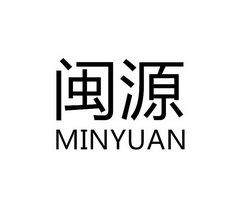 闽源;MINYUAN