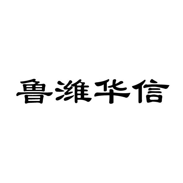 鲁潍华信