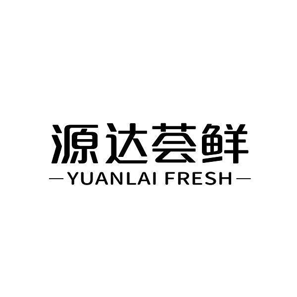 源达荟鲜YUANLAI FRESH;YUANLAI FRESH