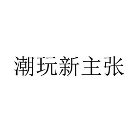 潮玩新主张