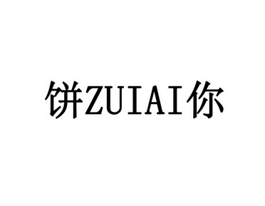 饼 ZUIAI 你;ZUIAI