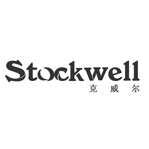 克威尔;STOCKWELL