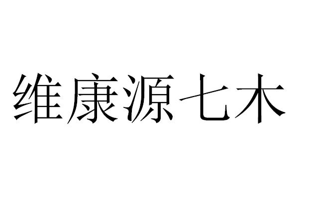 维康源七木