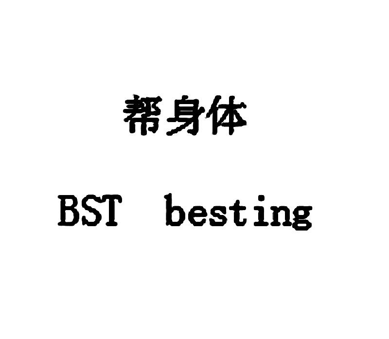 帮身体 BST BESTING;BST BESTING