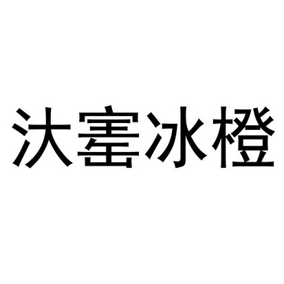 汏寚冰橙