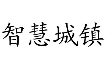 智慧城镇