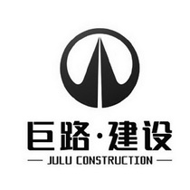 巨路建设;JU LU CONSTRUCTION