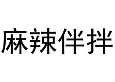 麻辣伴拌